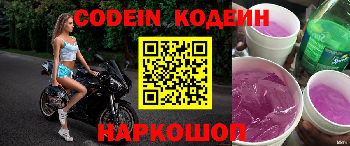 Вышний Волочёк  Codein Purple Drank  Вход с VPN 