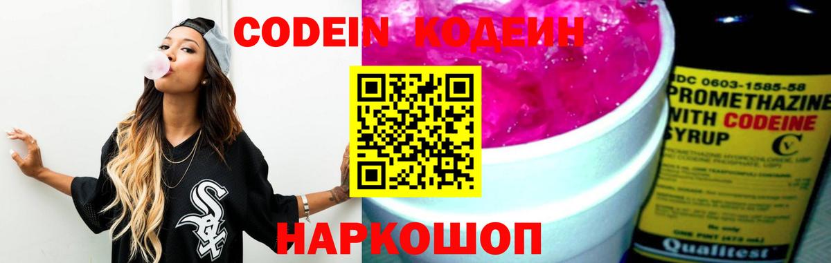 Codein Purple Drank Вышний Волочёк